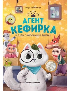 Агент Кефирка и дело о пропавшем зеркале дп