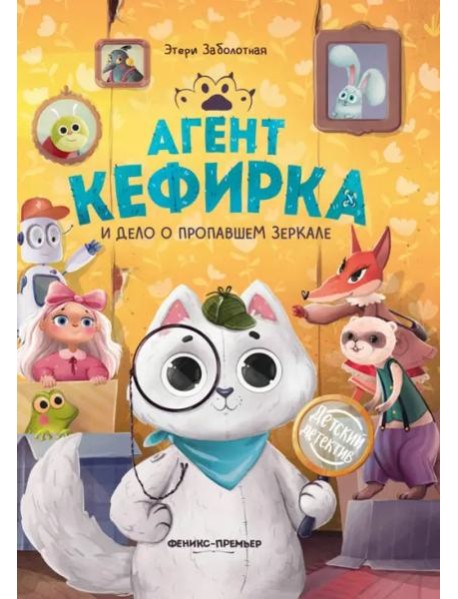 Агент Кефирка и дело о пропавшем зеркале дп