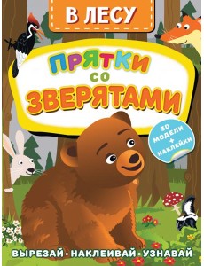 В лесу. Прятки со зверятами