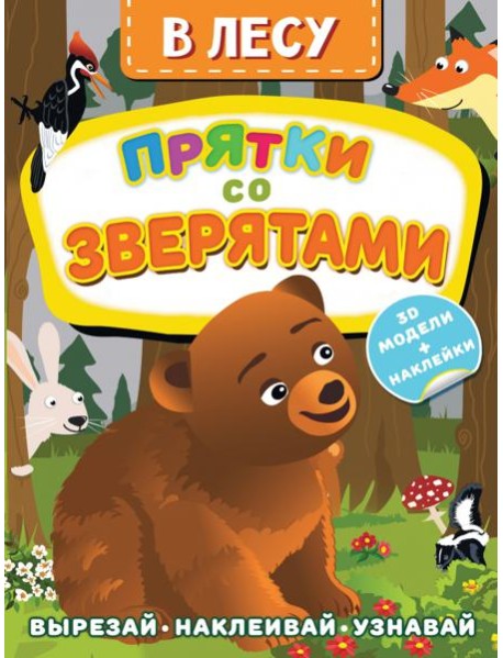 В лесу. Прятки со зверятами