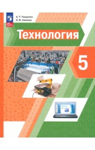 Технология. 5 класс. Учебное пособие