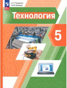 Технология. 5 класс. Учебное пособие Технология. 5 класс. Учебное пособие
