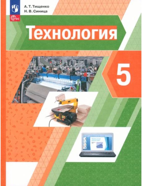 Технология. 5 класс. Учебное пособие