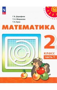 Математика. 2 класс. Учебное пособие. В 2-х частях. Часть 1