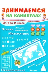 ЗАНИМАЕМСЯ НА КАНИКУЛАХ. Из 1 во 2 класс