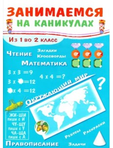 ЗАНИМАЕМСЯ НА КАНИКУЛАХ. Из 1 во 2 класс