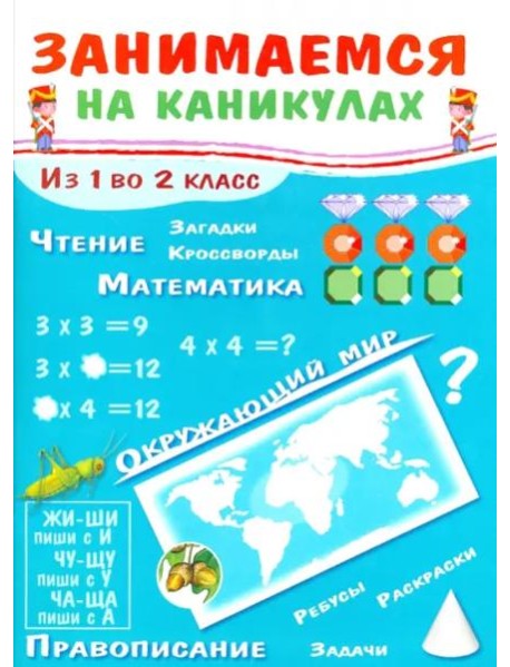 ЗАНИМАЕМСЯ НА КАНИКУЛАХ. Из 1 во 2 класс