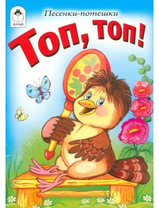 Топ, топ!