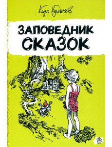 Алиса Селезнева/Заповедник сказок