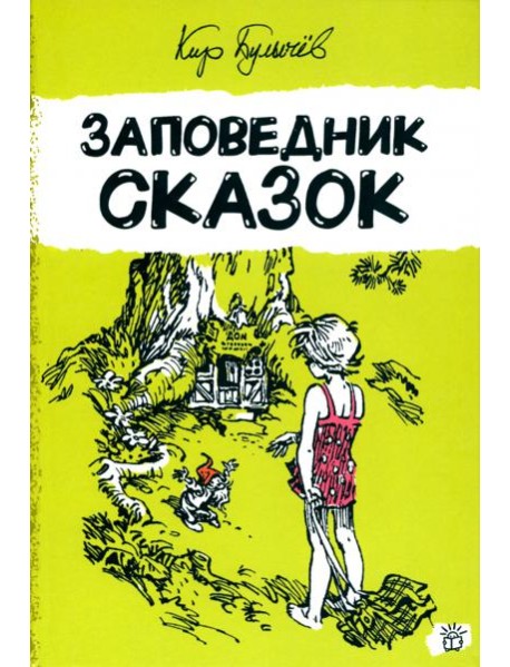 Алиса Селезнева/Заповедник сказок