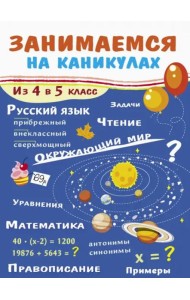 ЗАНИМАЕМСЯ НА КАНИКУЛАХ. Из 4 в 5 класс