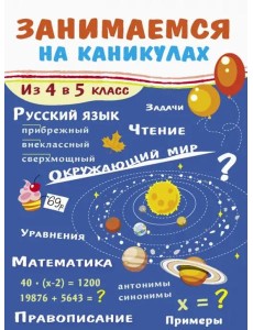 ЗАНИМАЕМСЯ НА КАНИКУЛАХ. Из 4 в 5 класс