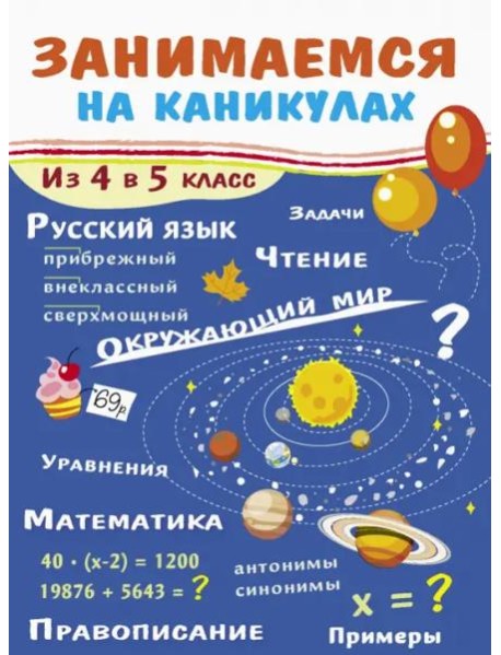 ЗАНИМАЕМСЯ НА КАНИКУЛАХ. Из 4 в 5 класс