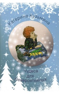 Чудеса для Неверояткиных