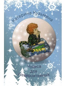 Чудеса для Неверояткиных