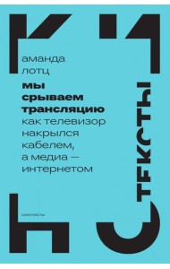 Мы срываем трансляцию. Как телевизор накрылся кабелем, а медиа — интернетом
