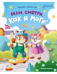 Мам, смотри, как я могу!