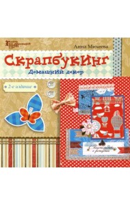 Скрапбукинг: домашний декор