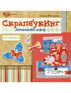 Скрапбукинг: домашний декор Скрапбукинг: домашний декор