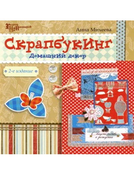 Скрапбукинг: домашний декор