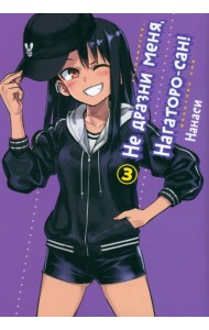 Не дразни меня, Нагаторо-сан! Том 3