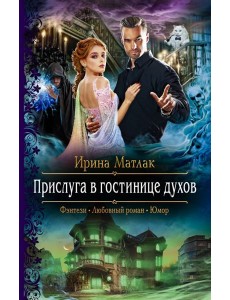 Прислуга в гостинице духов