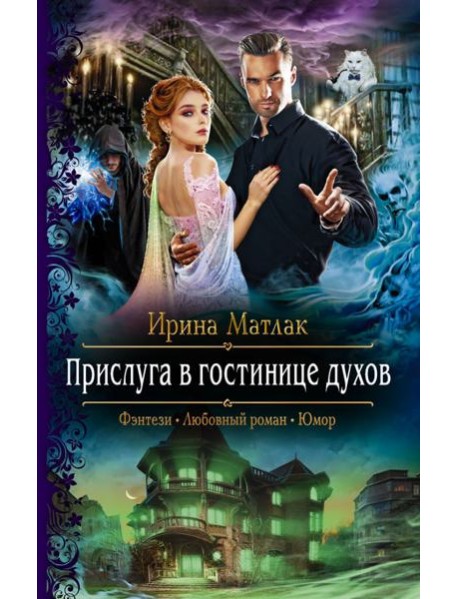 Прислуга в гостинице духов