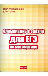 Олимпиадные задачи для ЕГЭ по математике