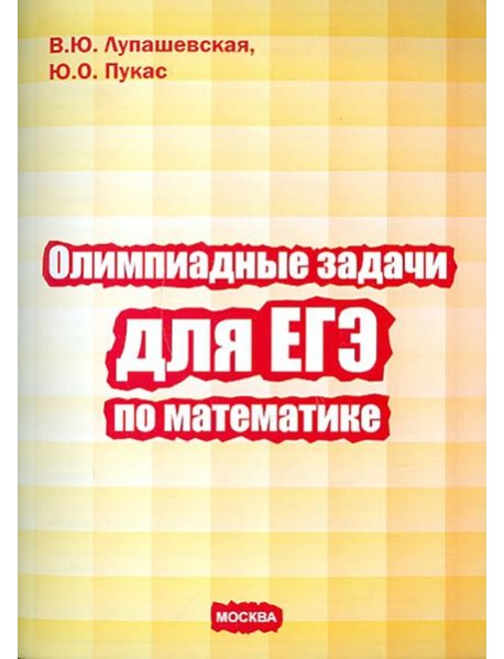 Олимпиадные задачи для ЕГЭ по математике