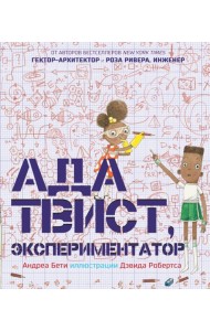 Ада Твист, экспериментатор