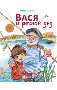 ДХЛ. Вася и речной дед