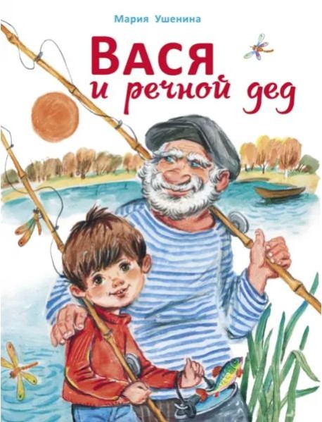 ДХЛ. Вася и речной дед