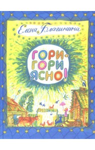 Гори-гори ясно