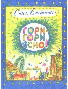 Гори-гори ясно Гори-гори ясно