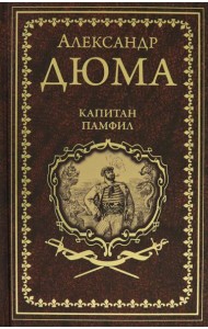 Капитан Памфил. История моих животных