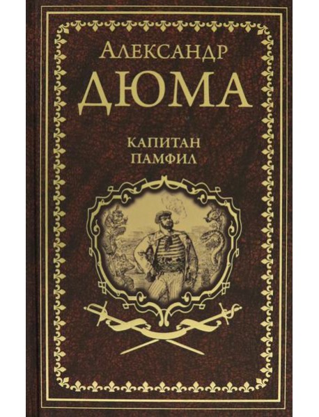Капитан Памфил. История моих животных