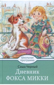 Дневник Фокса Микки