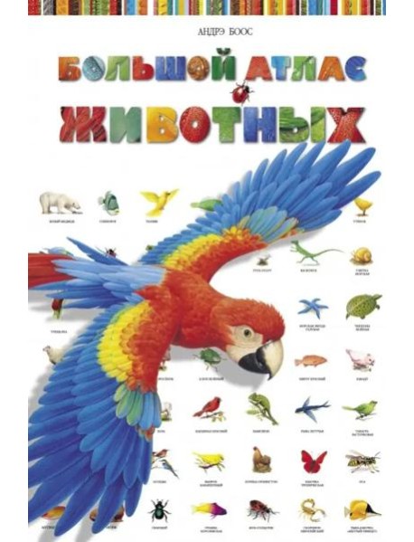 Большой Атлас животных