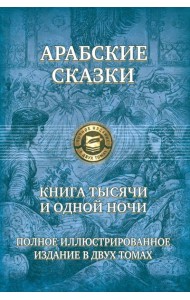 Книга тысячи и одной ночи. Полн.илл.изд. в 2х т.т2