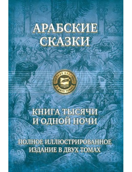 Книга тысячи и одной ночи. Полн.илл.изд. в 2х т.т2