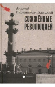 Сожженные революцией. Очерки