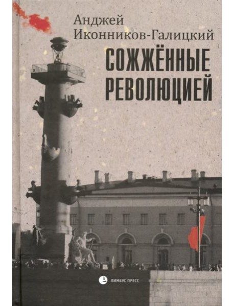 Сожженные революцией. Очерки