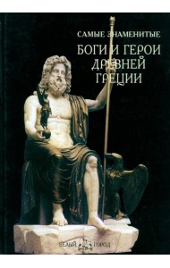 Самые знаменитые Боги и герои Древней Греции