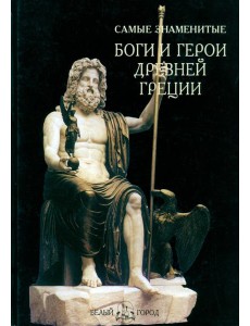 Самые знаменитые Боги и герои Древней Греции