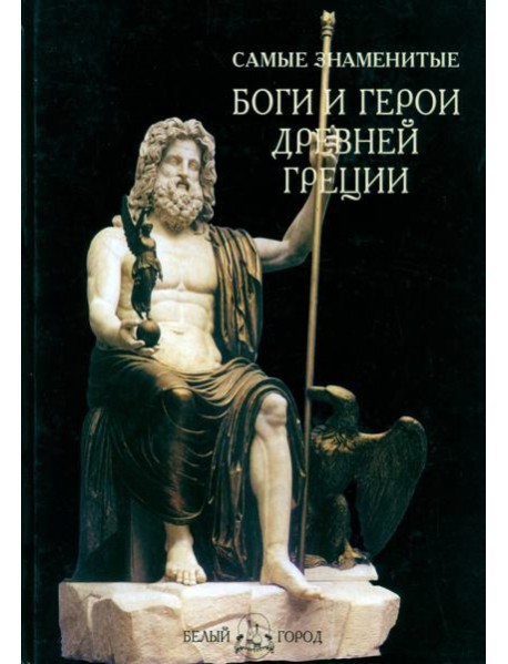Самые знаменитые Боги и герои Древней Греции