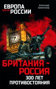 Британия - Россия. 300 лет противостояния