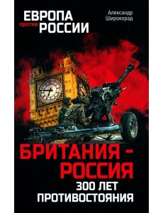 Британия - Россия. 300 лет противостояния