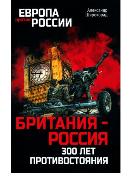 Британия - Россия. 300 лет противостояния