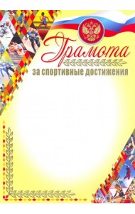 Грамота за спортивные достижения (с бронзой)