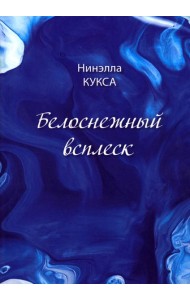 Белоснежный всплеск